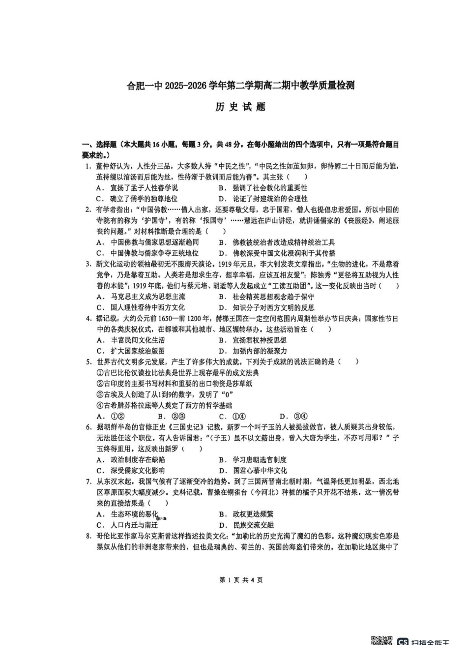 历史+答案安徽合肥市第一中学2025-2026学年第二学期高二年级下学期期中教学质量检测(4.29-4.30)(1).pdf_第1页