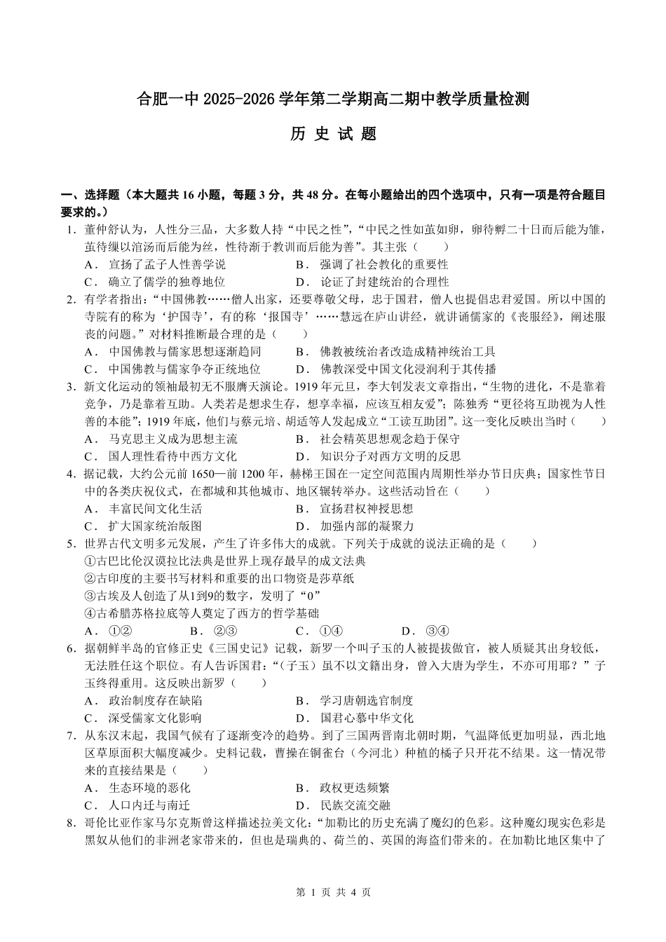 历史+答案安徽合肥市第一中学2025-2026学年第二学期高二年级下学期期中教学质量检测(4.29-4.30).pdf_第1页