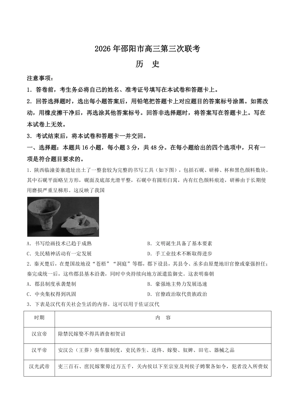 历史+答案湖南邵阳市2026年(届)高三南京第三次联考暨考前预测模拟（邵阳高三三模）（5.16-5.18）.pdf_第1页