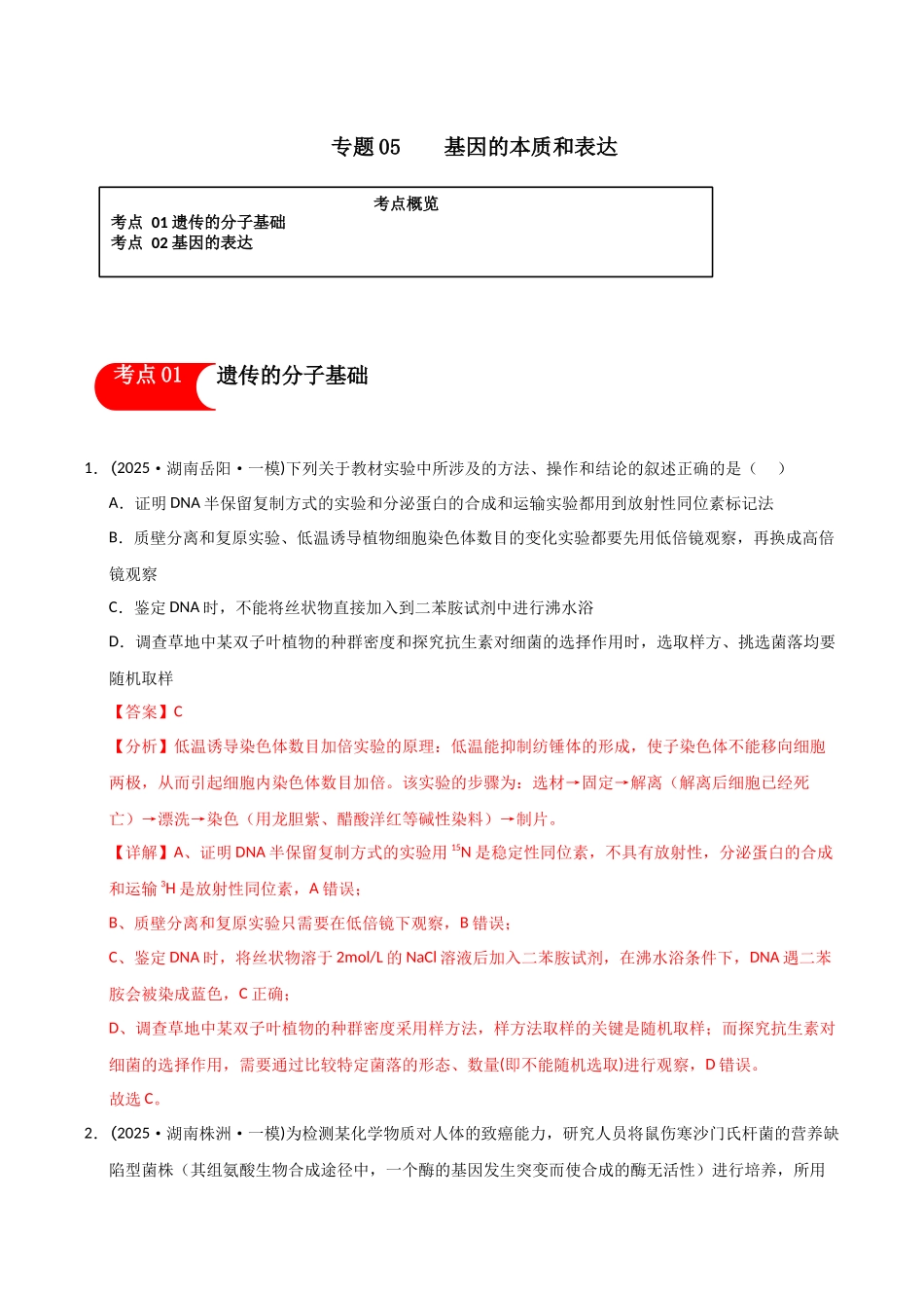 专题05 基因的本质和表达(教师版).docx_第1页