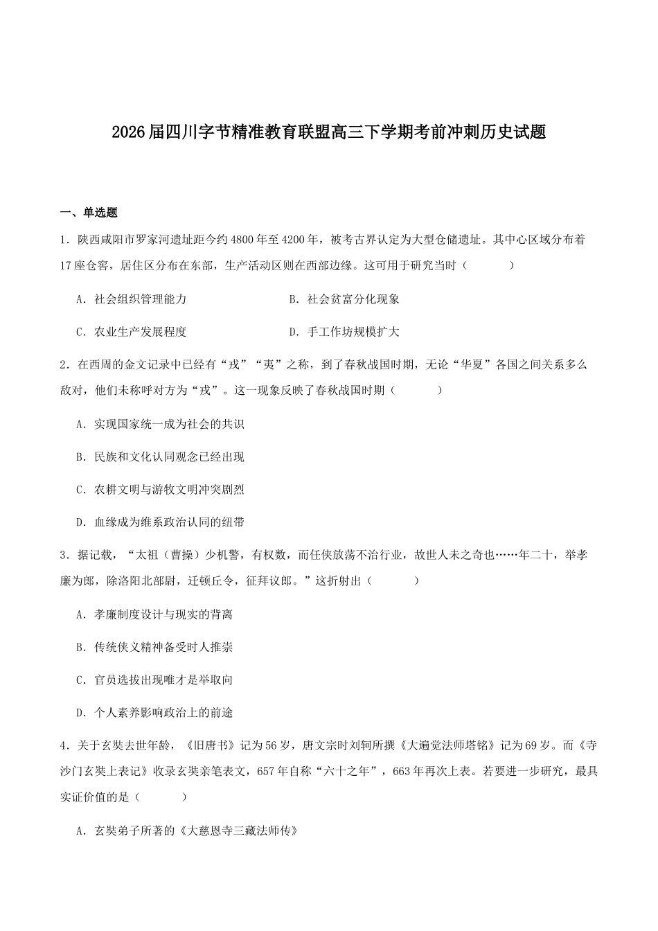 历史+答案四川字节精准教育联盟2026年普通高等学校招生全国统一考试冲刺(5.15-5.16).docx_第1页