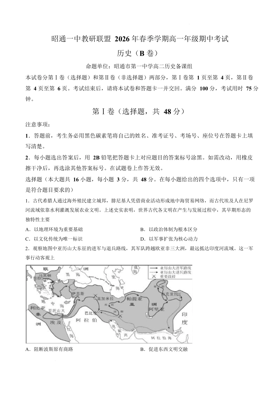 历史+答案云南昭通一中教研联盟2025-2026学年高一下学期期中考试（B卷）(4月底).docx_第1页
