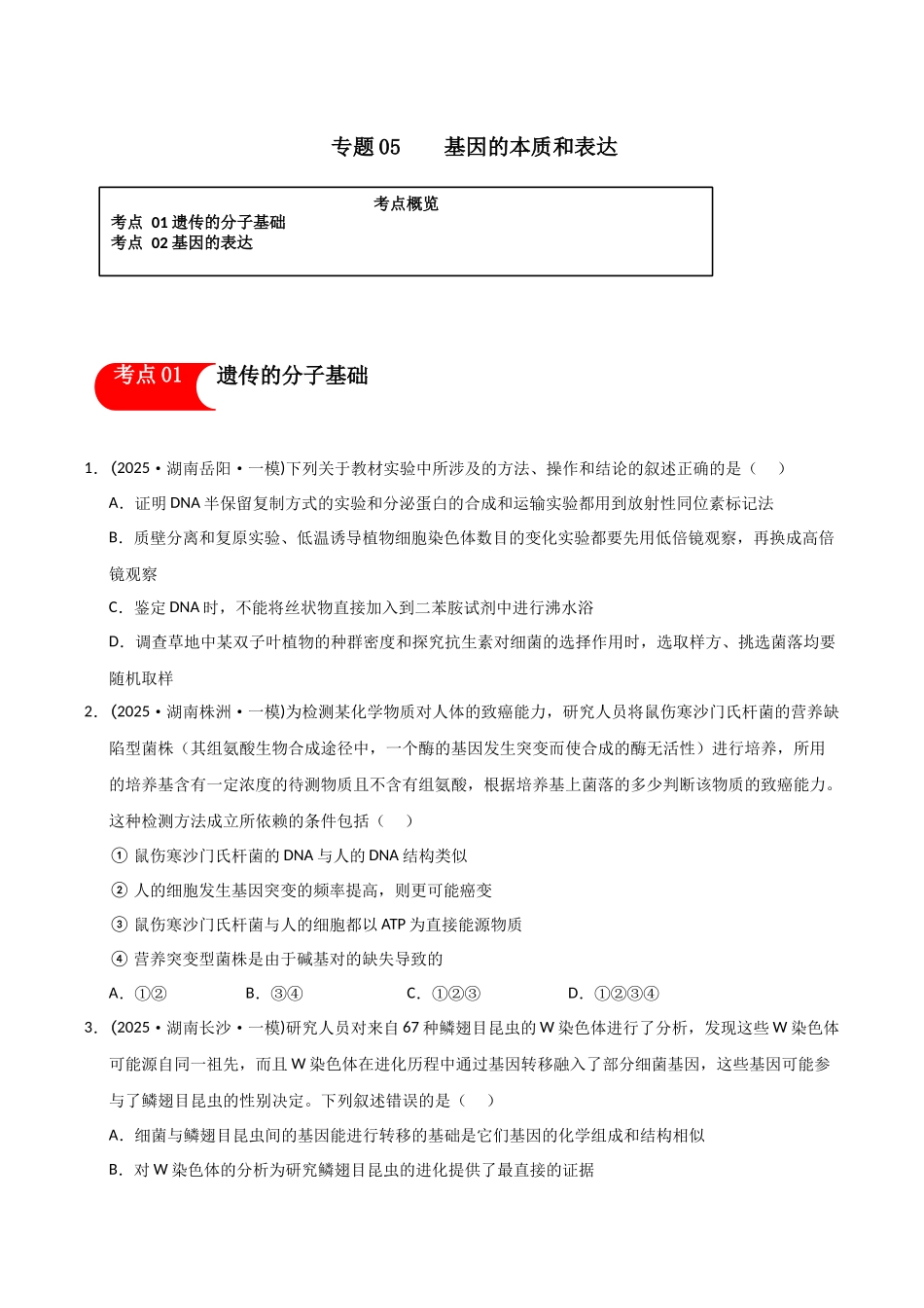 专题05 基因的本质和表达(学生版).docx_第1页
