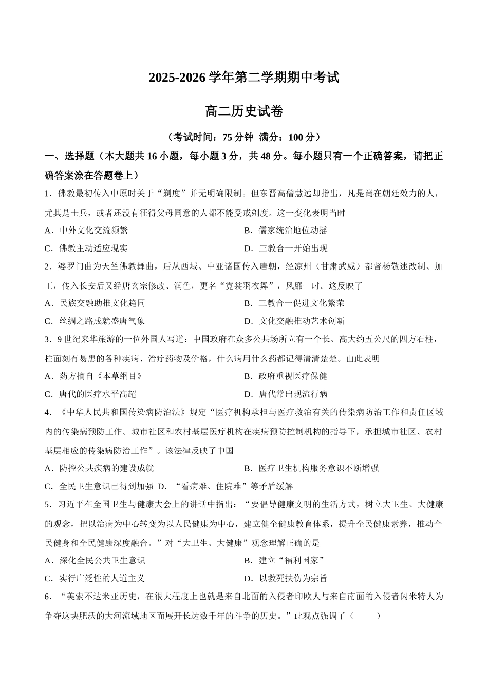 历史安徽合肥市合肥六校2026年春季学期高二年级(下学期)期中考试(4月底).docx_第1页