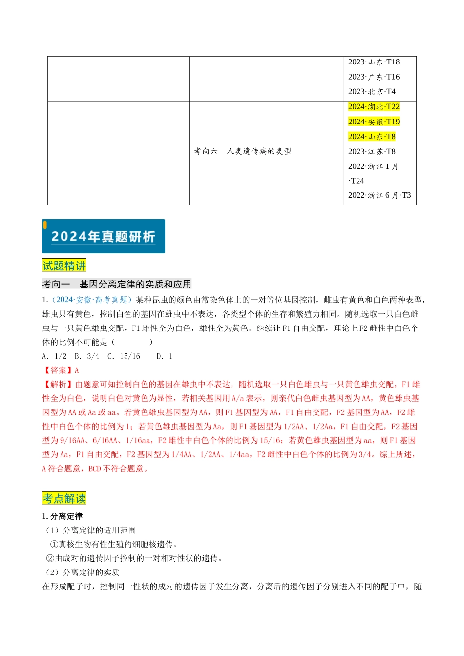专题05 基因的传递规律-(新高考通用)(教师版).docx_第2页