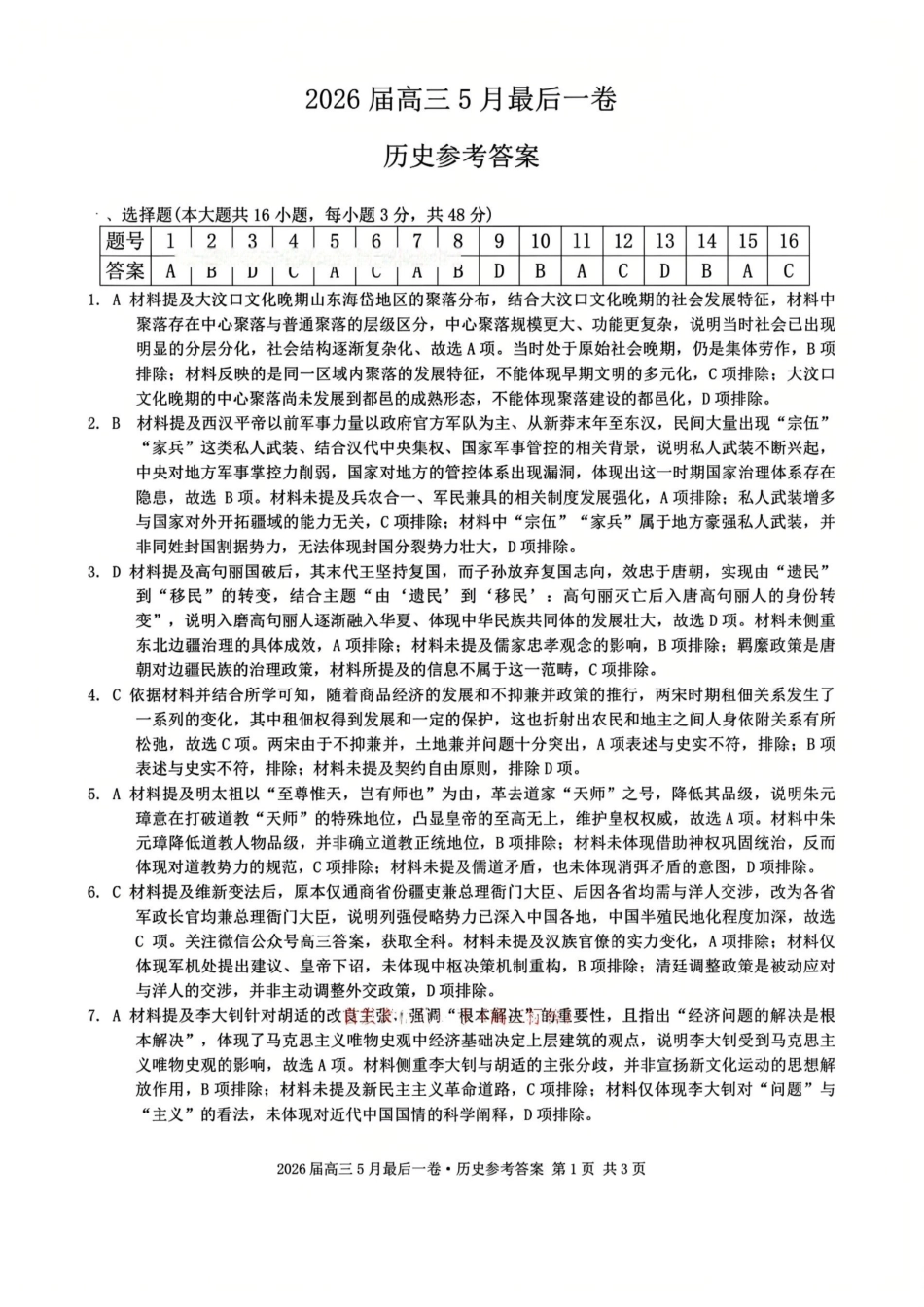 历史答案-安徽A10联盟2026届高三下学期5月最后一卷.pdf_第1页