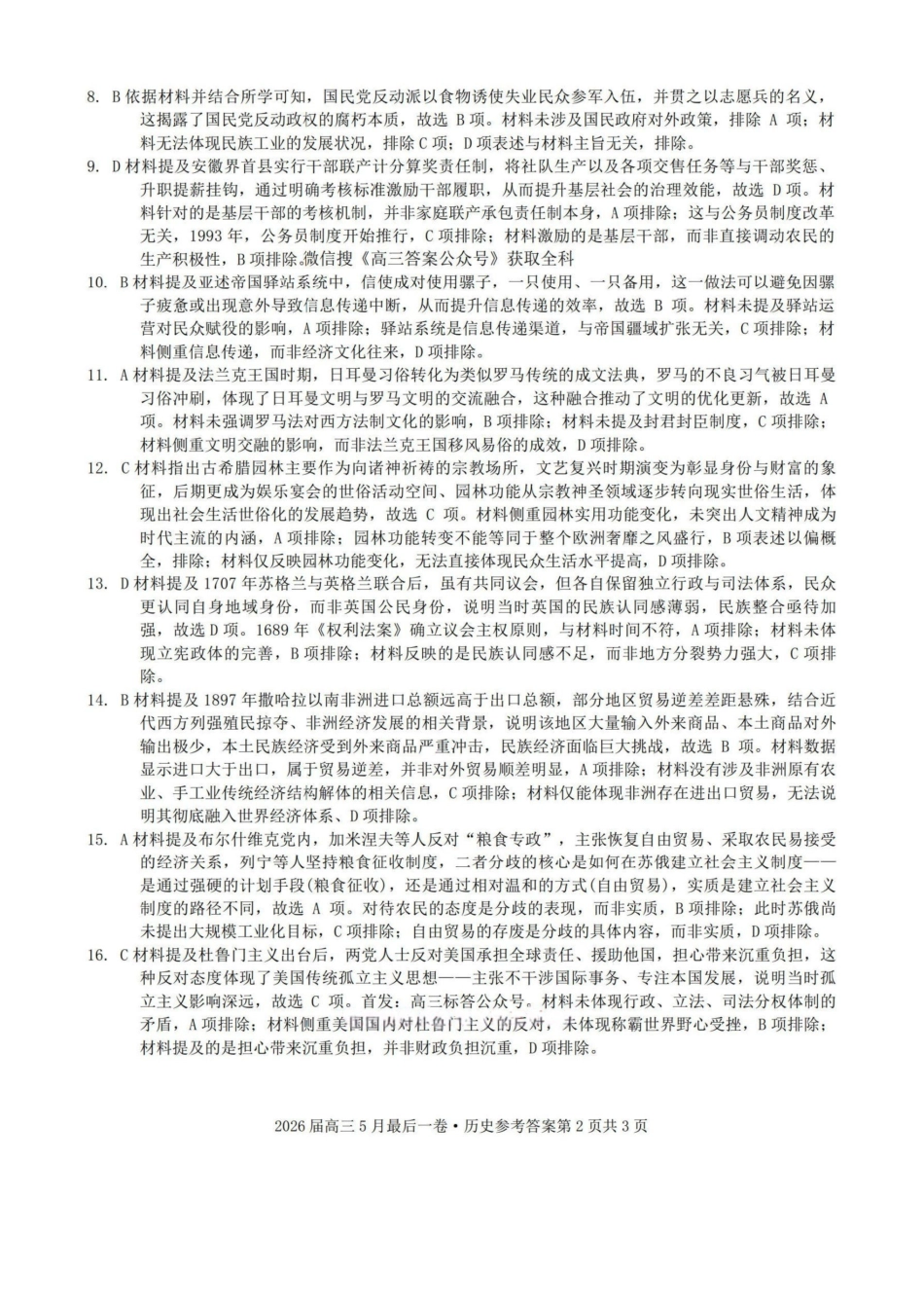 历史答案-安徽A10联盟2026届高三下学期5月最后一卷.pdf_第2页