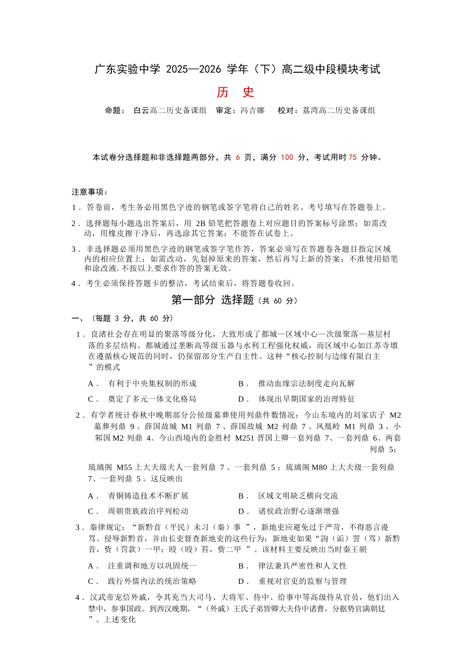 历史广东实验中学2025-2026学年(下)高二下学期中段期中模块考试(5.5-5.6).docx_第1页