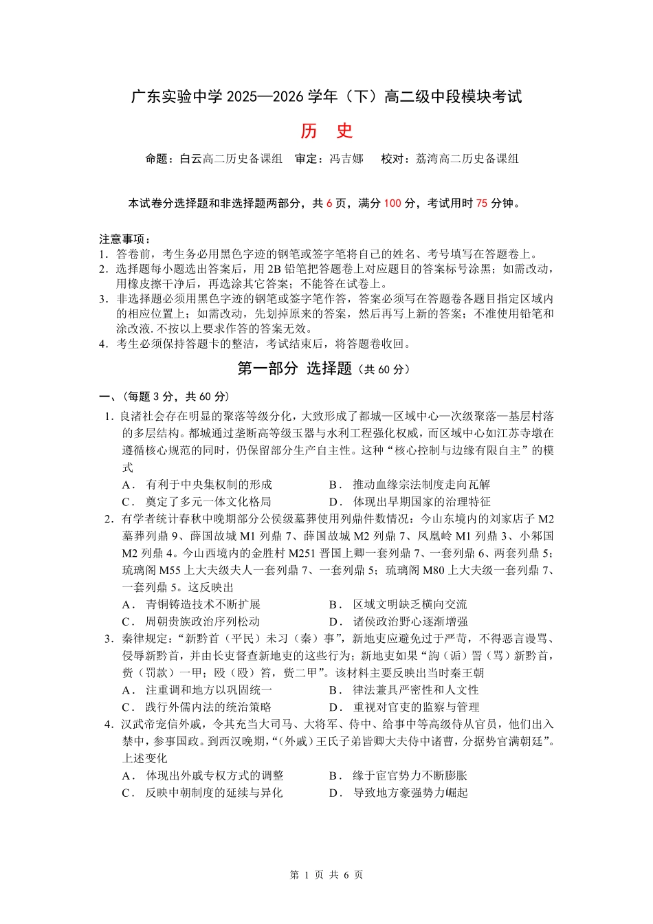 历史广东实验中学2025-2026学年(下)高二下学期中段期中模块考试(5.5-5.6).pdf_第1页