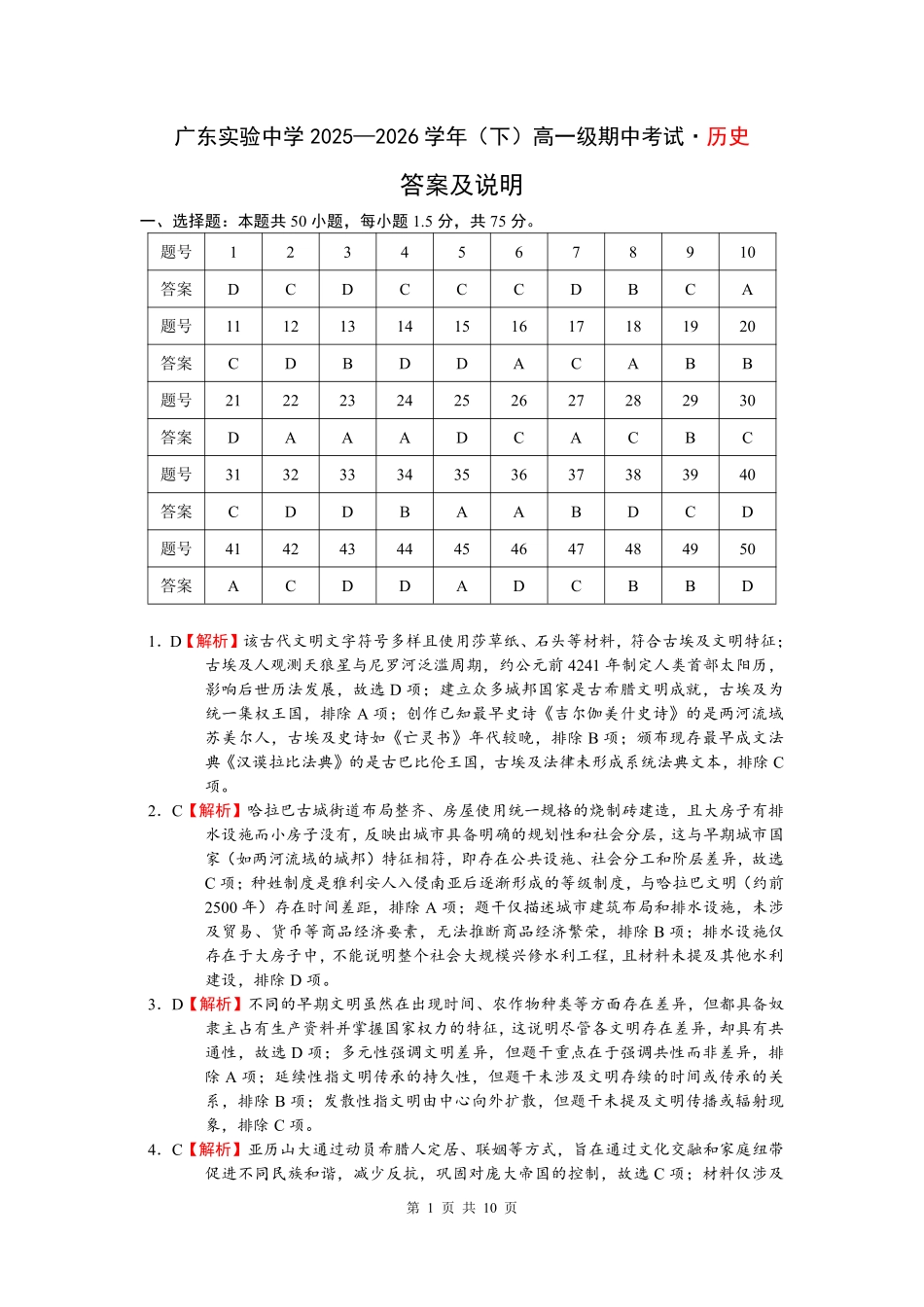 历史广东实验中学2025-2026学年(下)高一年级中段期中模块考试(5.5-5.6)(1).pdf_第1页