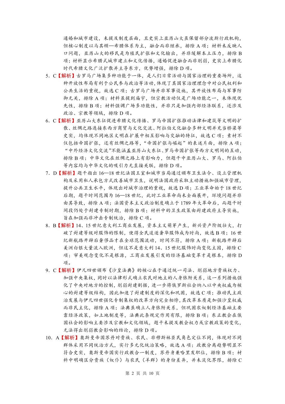 历史广东实验中学2025-2026学年(下)高一年级中段期中模块考试(5.5-5.6)(1).pdf_第2页