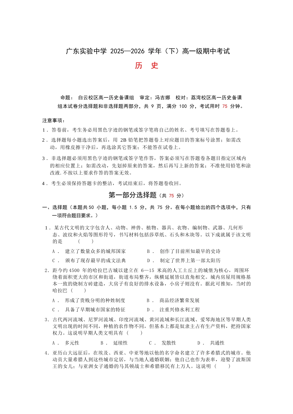历史广东实验中学2025-2026学年(下)高一年级中段期中模块考试(5.5-5.6).docx_第1页