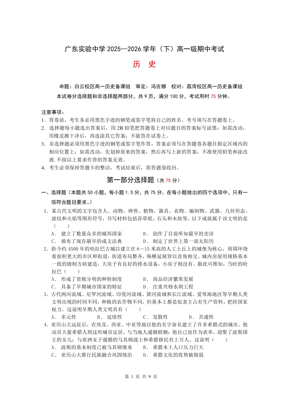 历史广东实验中学2025-2026学年(下)高一年级中段期中模块考试(5.5-5.6).pdf_第1页