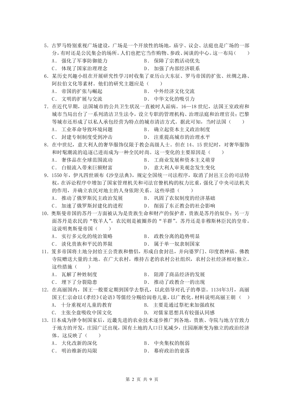 历史广东实验中学2025-2026学年(下)高一年级中段期中模块考试(5.5-5.6).pdf_第2页