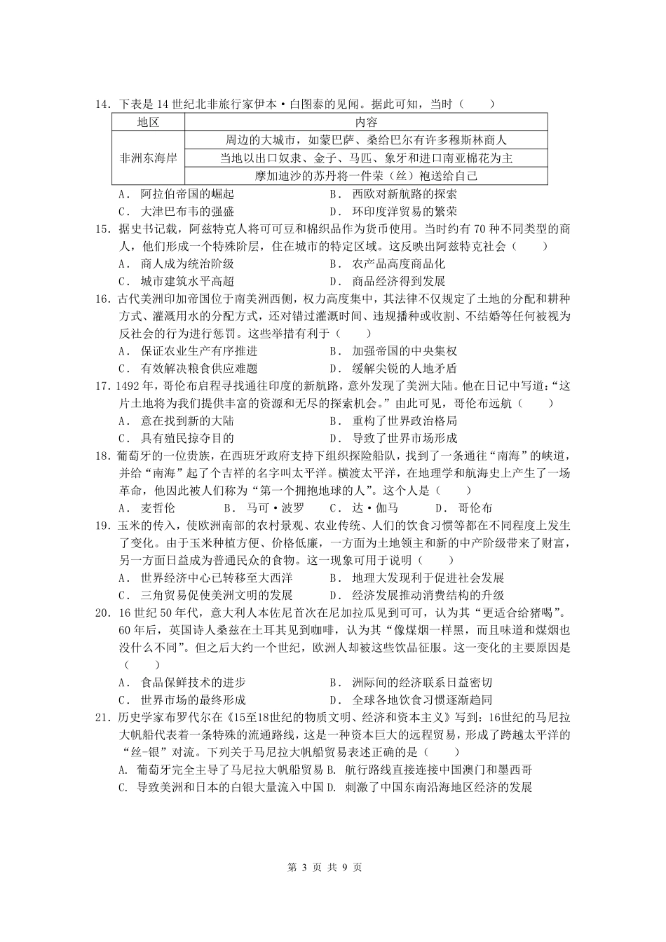 历史广东实验中学2025-2026学年(下)高一年级中段期中模块考试(5.5-5.6).pdf_第3页