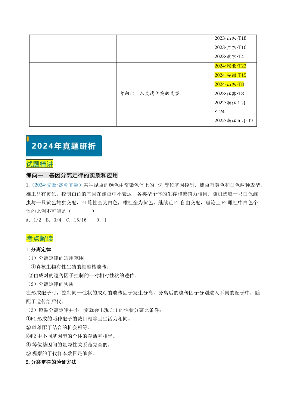 专题05 基因的传递规律-(新高考通用)(学生版).docx_第2页