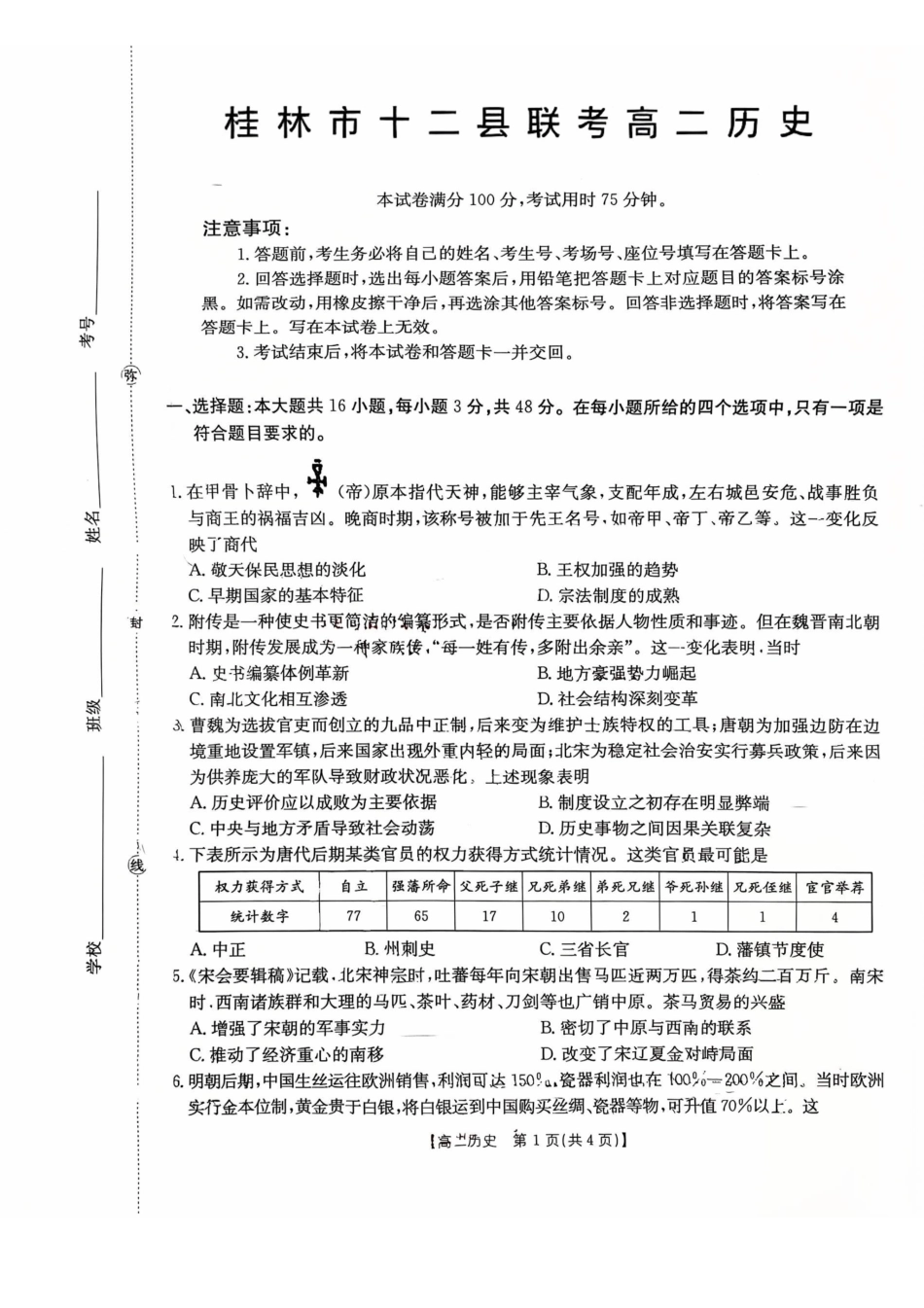 历史广西壮族自治区桂林市十二县2026年高二年级下学期春季期中考试(5.14-5.16).pdf_第1页