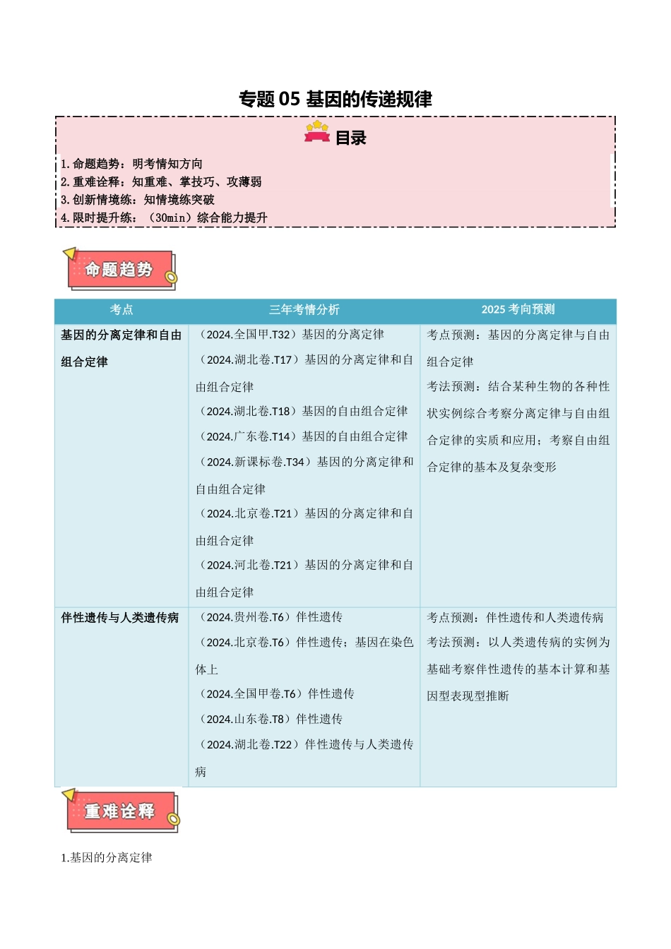 专题05 基因的传递规律(原卷版).docx_第1页