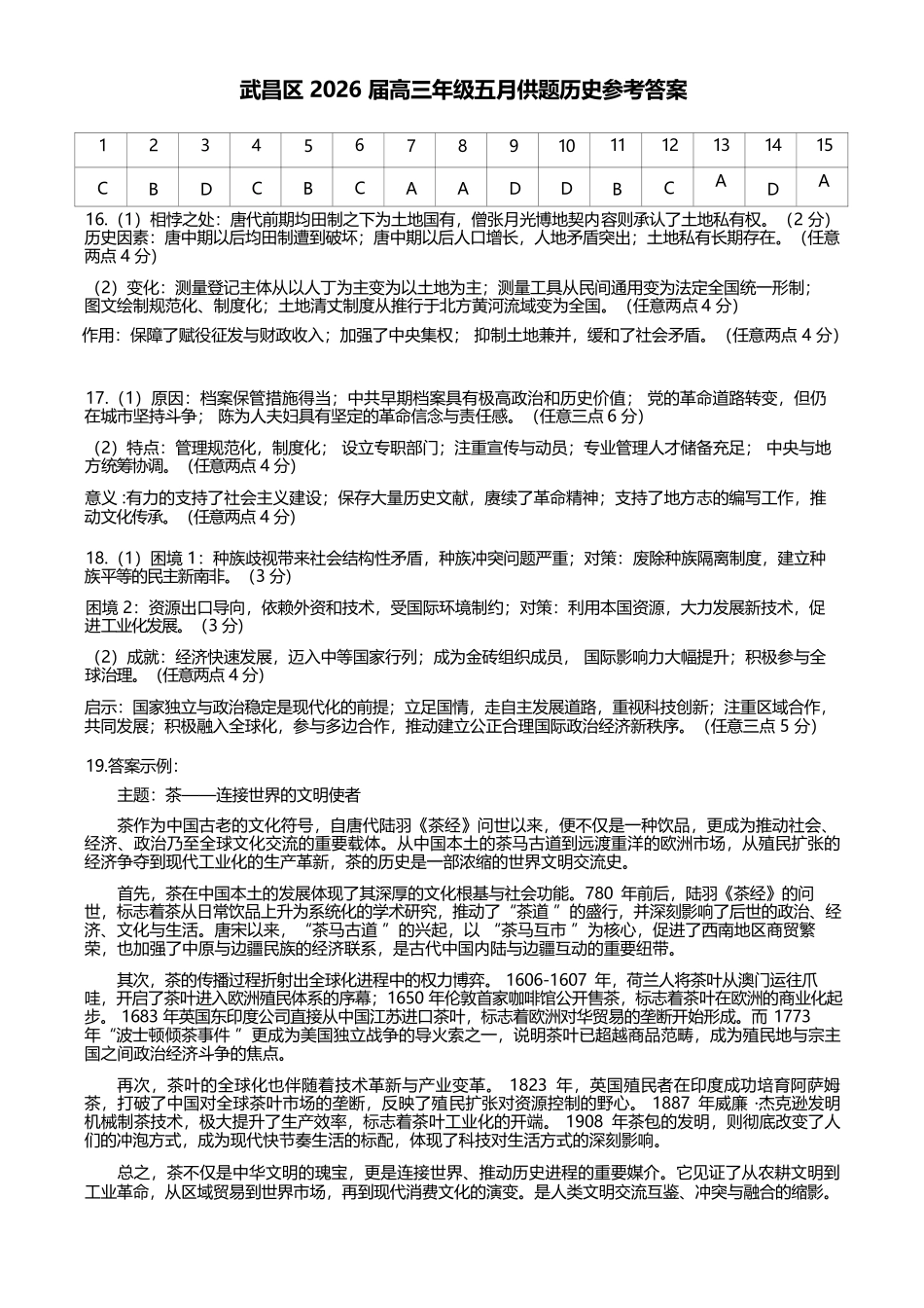 历史湖北武汉市武昌区2026届高三年级五月供题(武昌五调)(5.14-5.15)(1).docx_第1页