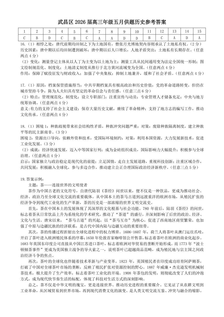 历史湖北武汉市武昌区2026届高三年级五月供题(武昌五调)(5.14-5.15)(1).pdf_第1页