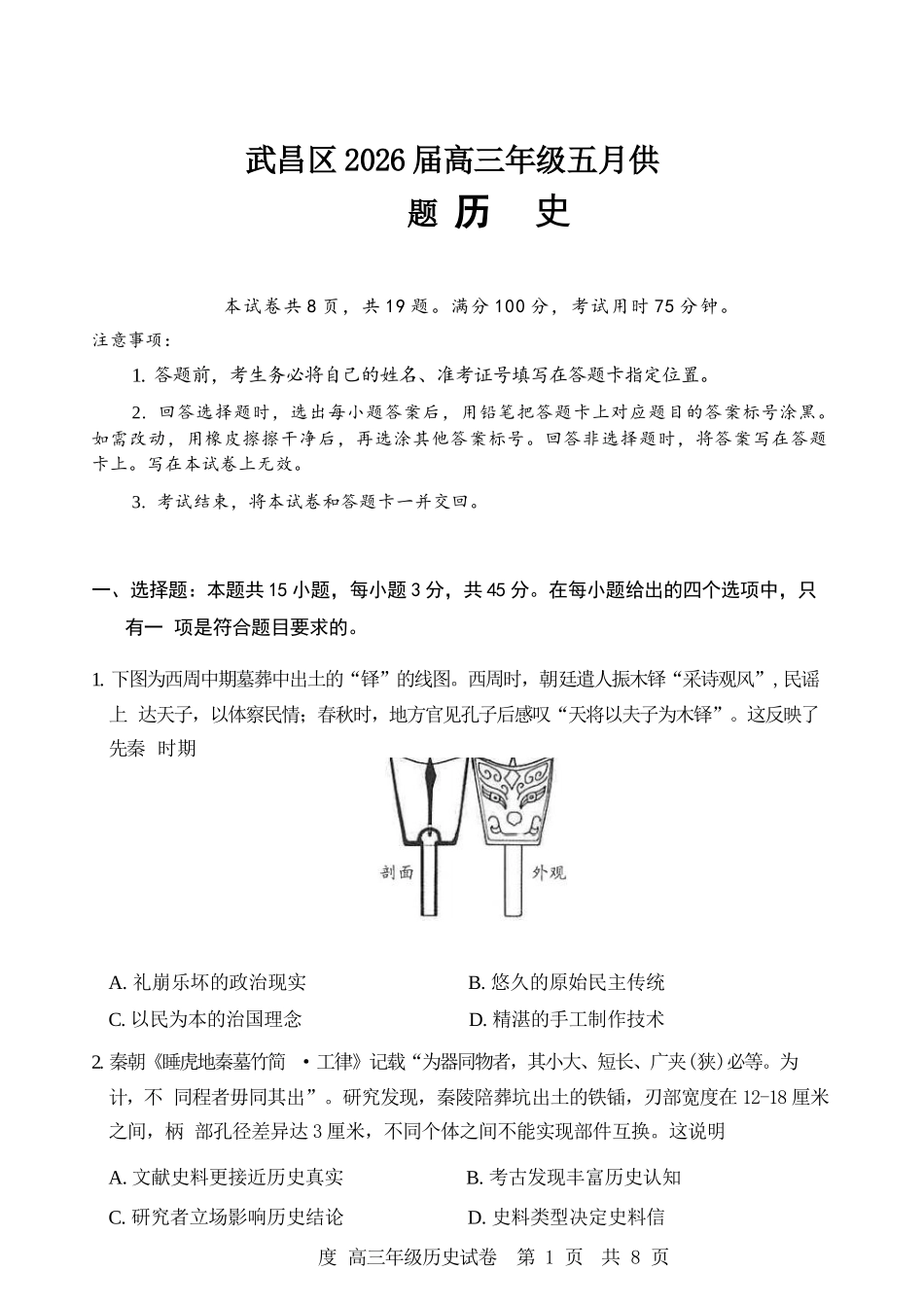 历史湖北武汉市武昌区2026届高三年级五月供题(武昌五调)(5.14-5.15).docx_第1页