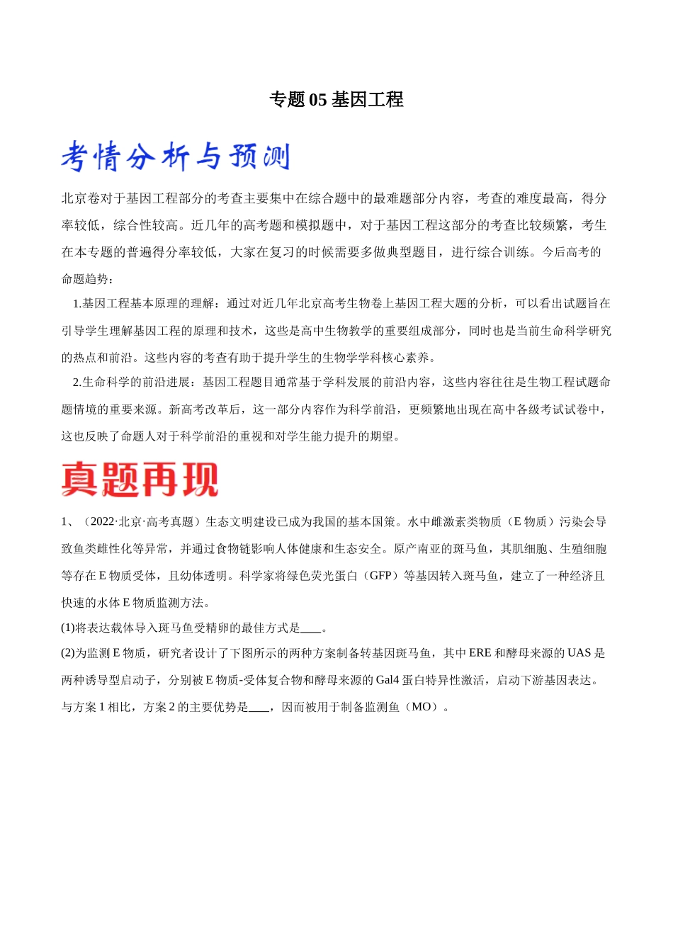 专题05 基因工程（北京卷）（解析版）.docx_第1页