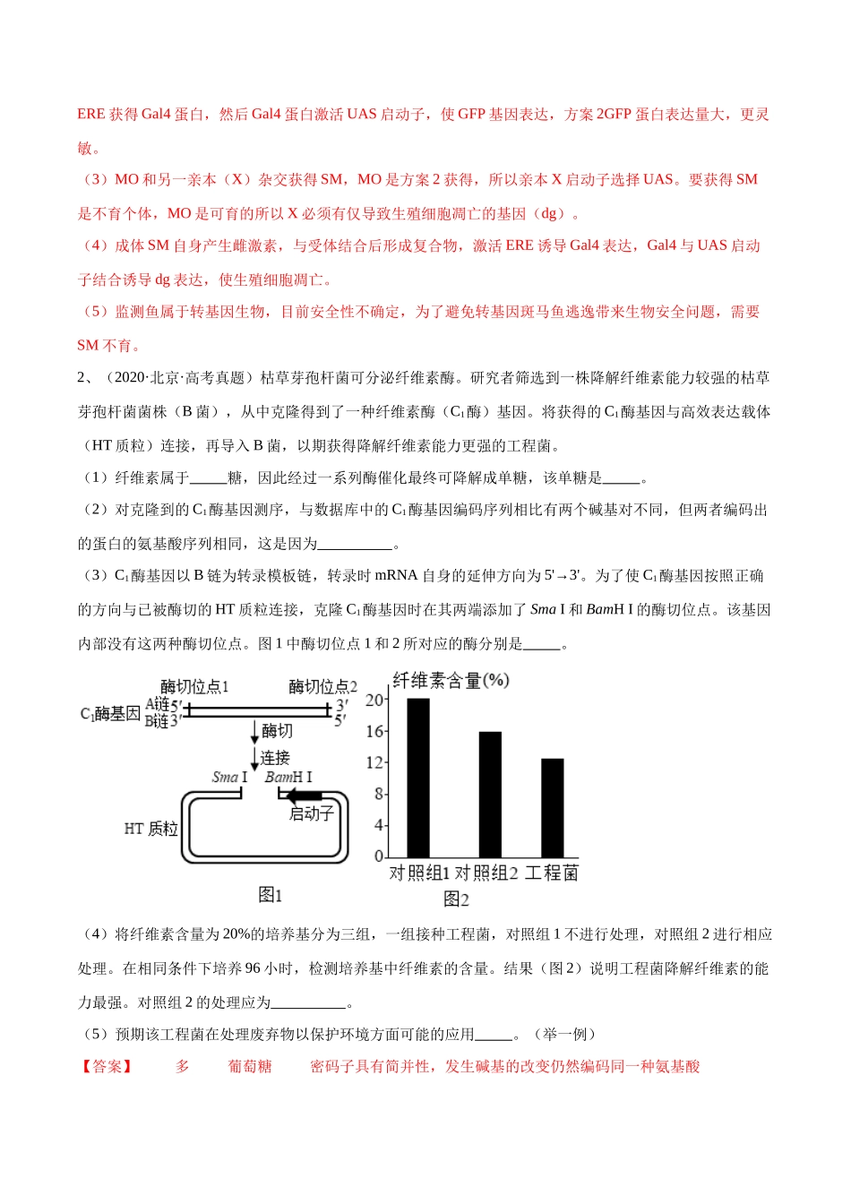 专题05 基因工程（北京卷）（解析版）.docx_第3页