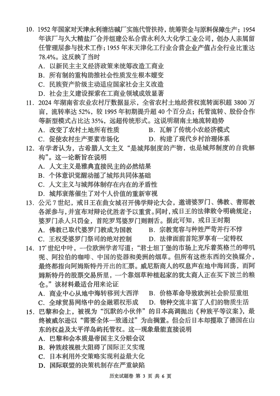 历史湖南A佳教育2026年5月高三年级检测卷暨张家口市高三年级第三次质量检测（张家界高三三模）(5.7-5.9).pdf_第3页