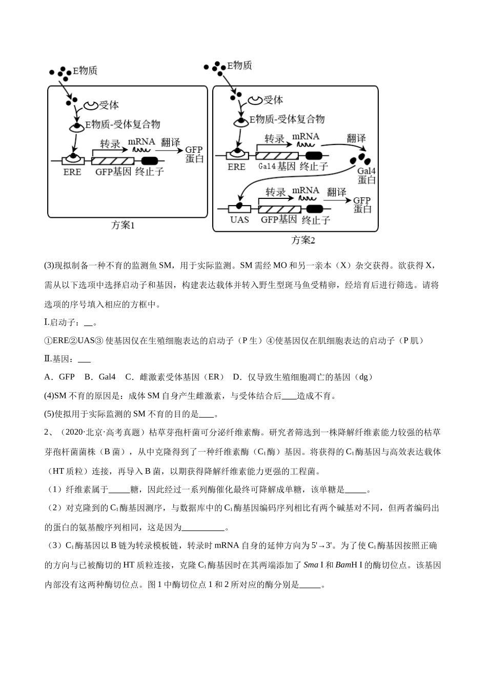 专题05 基因工程(北京卷)(原卷版).docx_第2页
