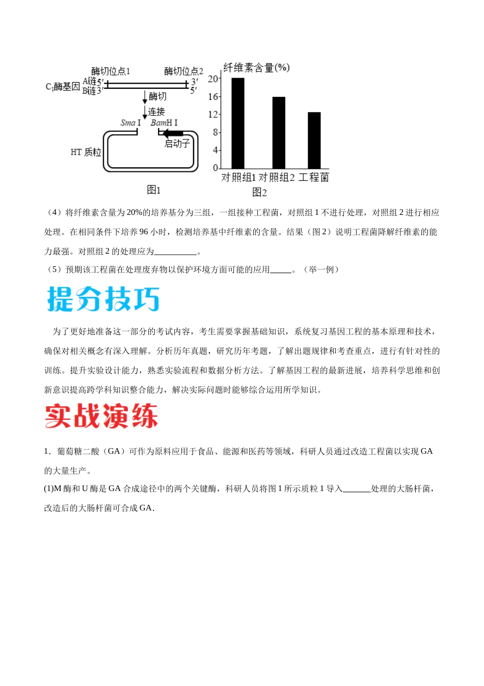 专题05 基因工程(北京卷)(原卷版).docx_第3页