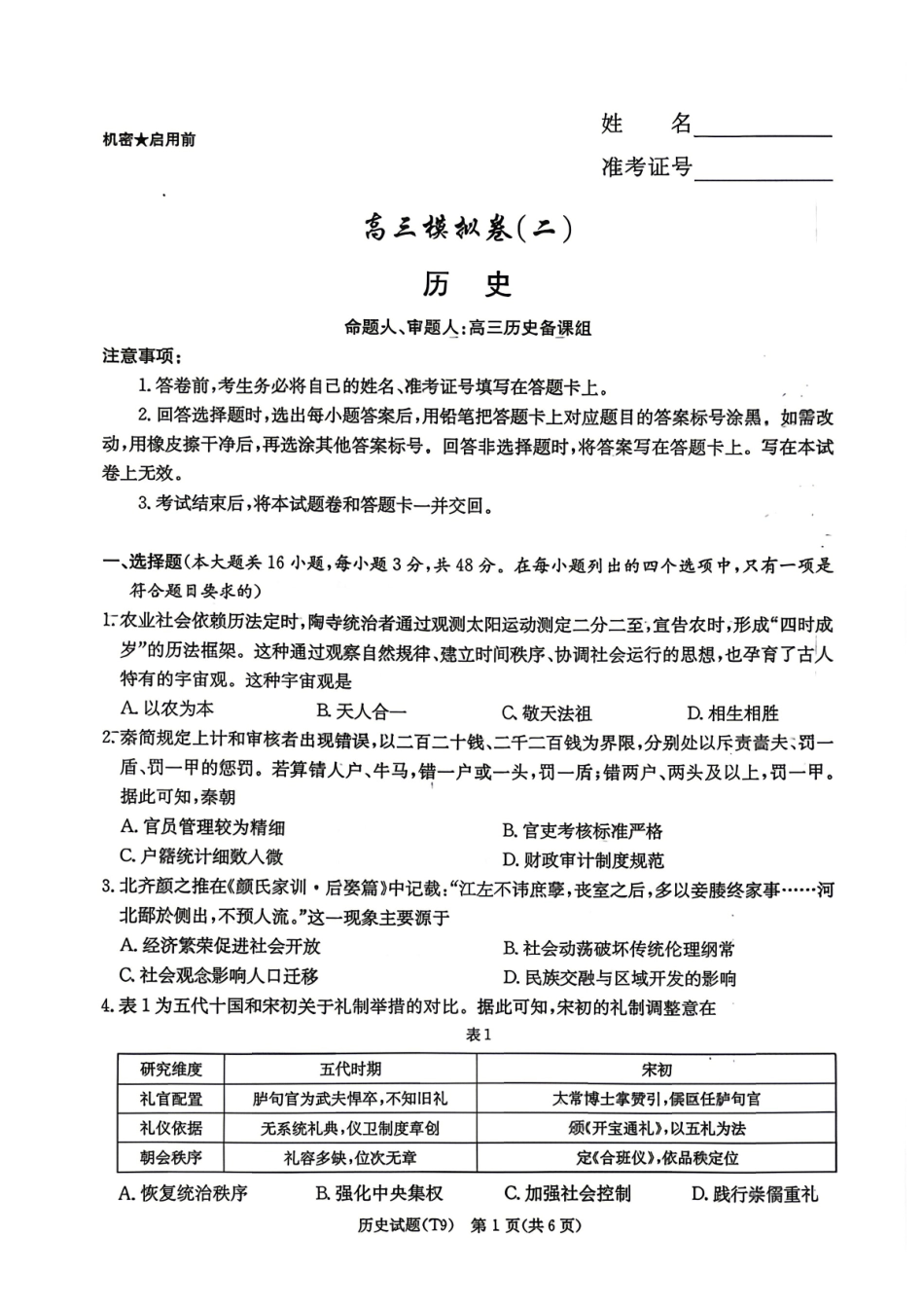 历史湖南湖南师范大学附属中学2025-2026学年高三下学期5月模拟卷(二)(湖南师大附中二模)(5.9-5.10).pdf_第1页
