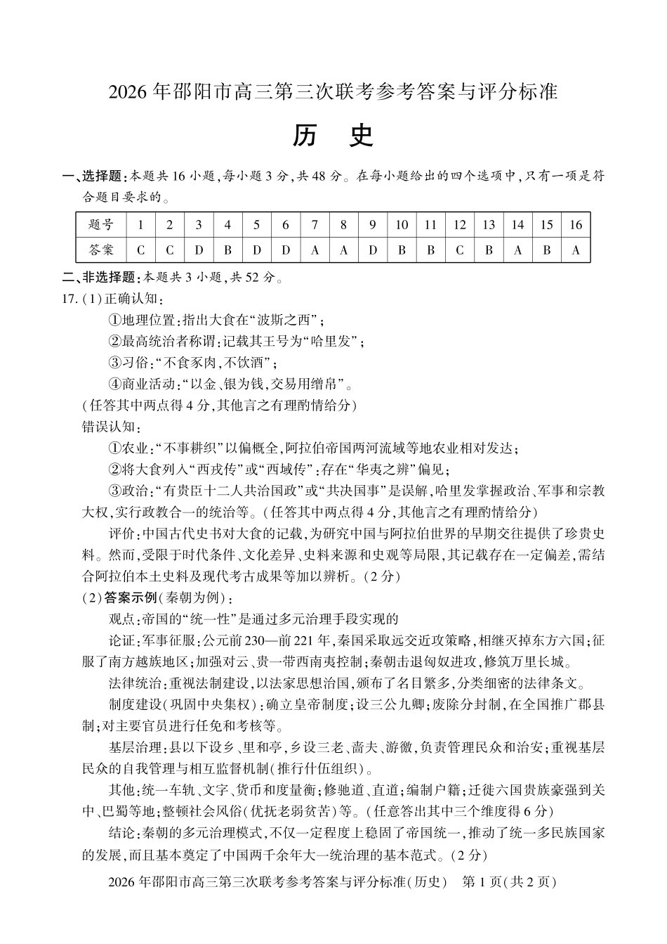历史湖南邵阳市2026年(届)高三南京第三次联考暨考前预测模拟(邵阳高三三模)(5.16-5.18)(1).pdf_第1页