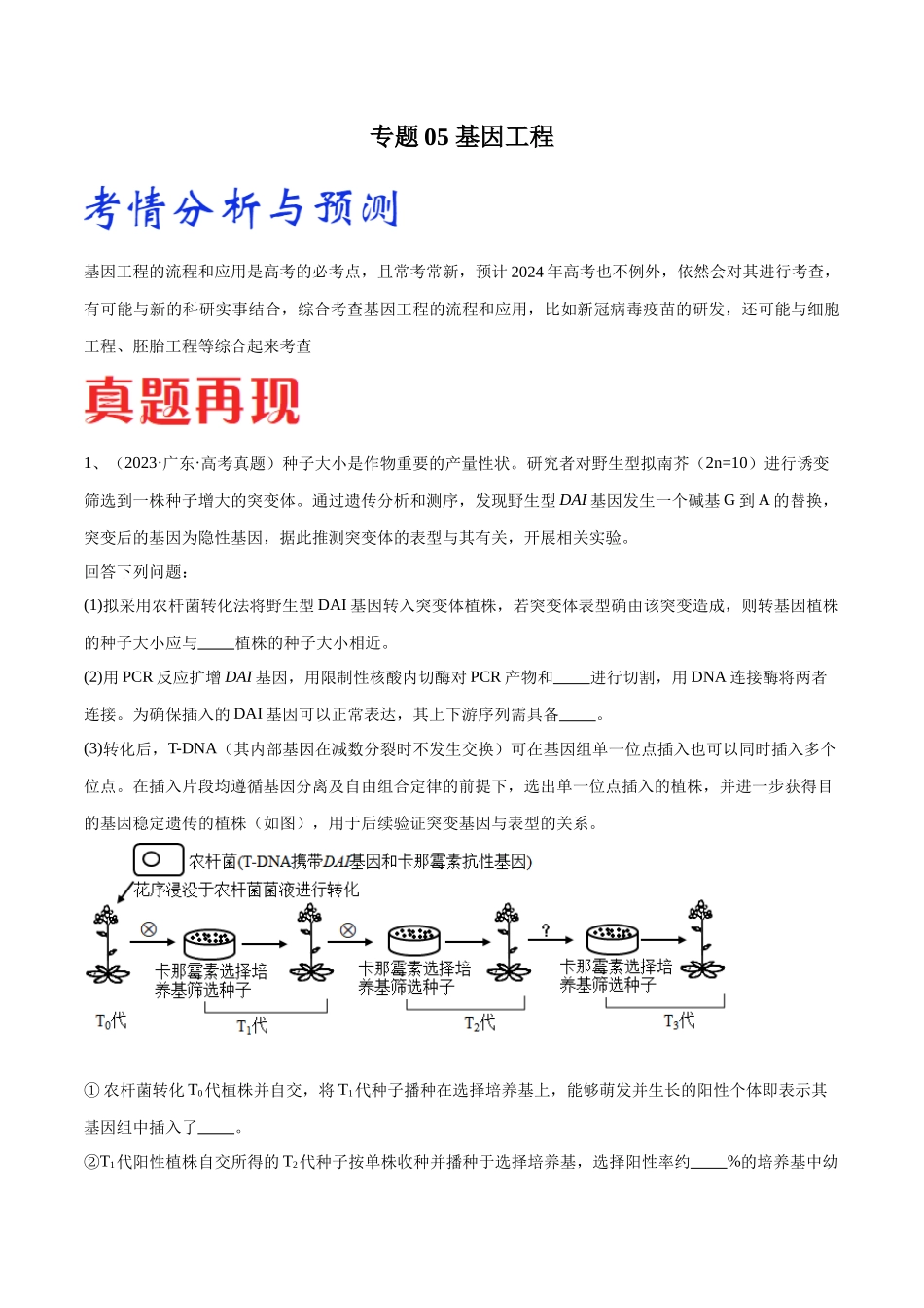 专题05 基因工程(广东卷)(原卷版).docx_第1页
