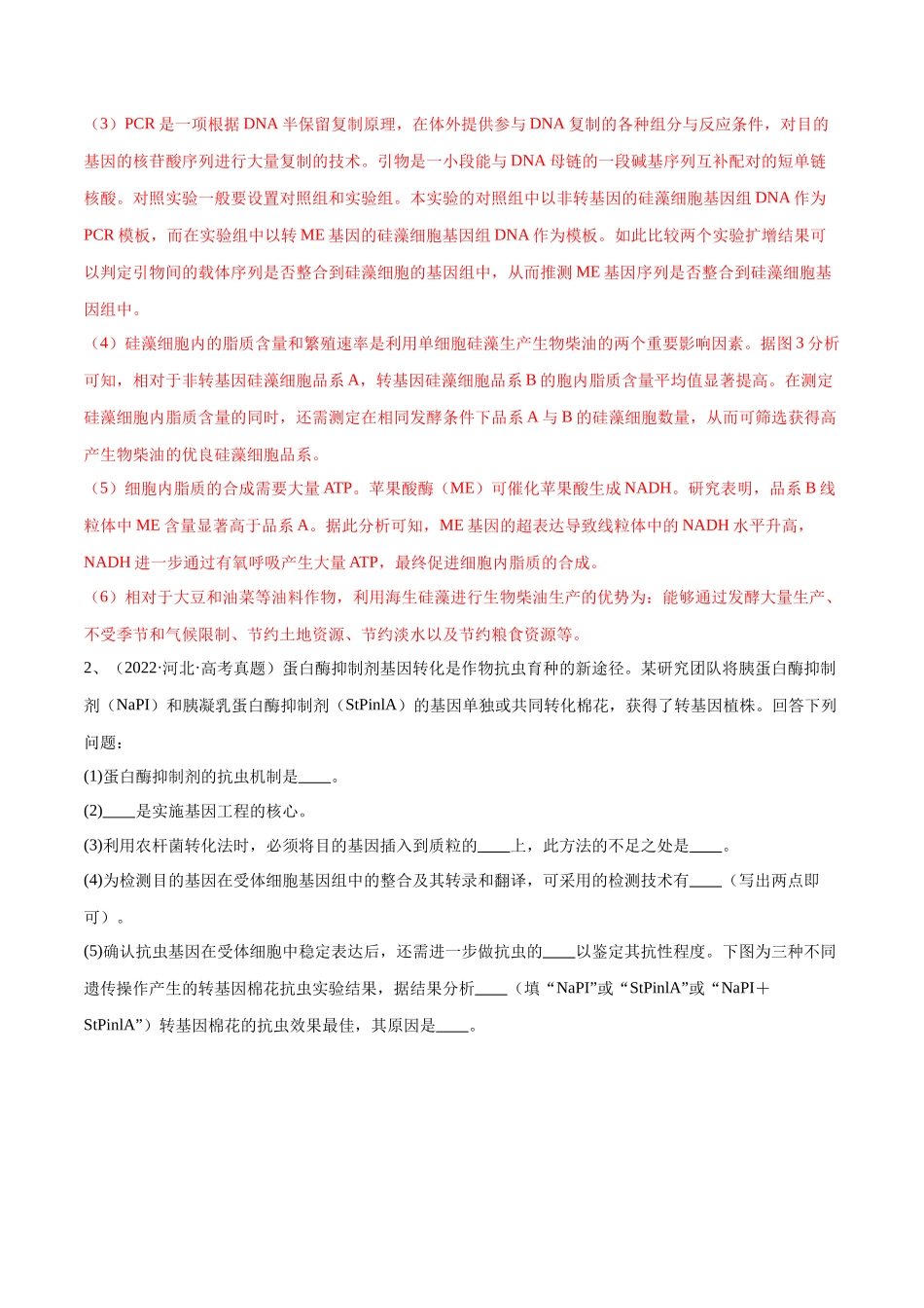 专题05 基因工程(河北卷)(解析版).docx_第3页