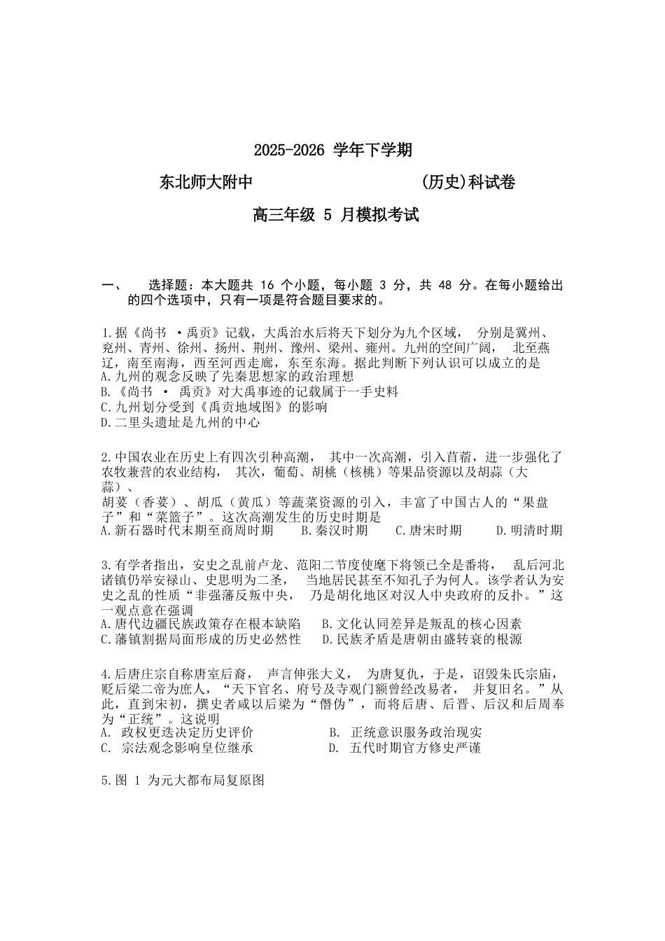 历史吉林长春市东北师大附中2026届高三年级下学期5月学情检测（5.7-5.9）.docx_第1页
