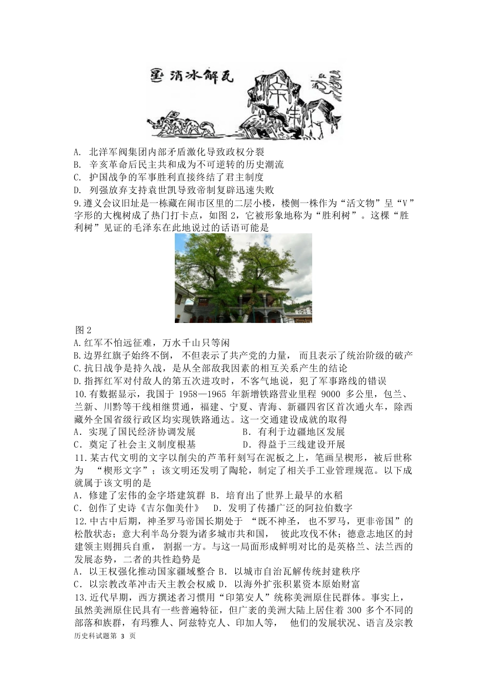 历史吉林长春市东北师大附中2026届高三年级下学期5月学情检测（5.7-5.9）.pdf_第3页