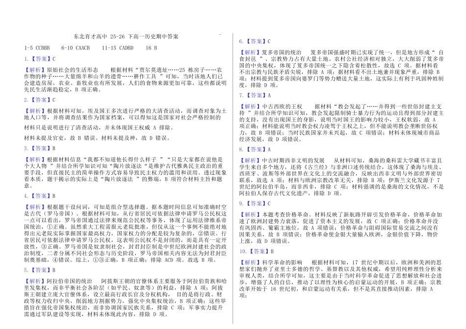 历史辽宁沈阳市东北育才学校2025-2026学年度下学期高一年级期中考试(5.7-5.9)(1).docx_第1页