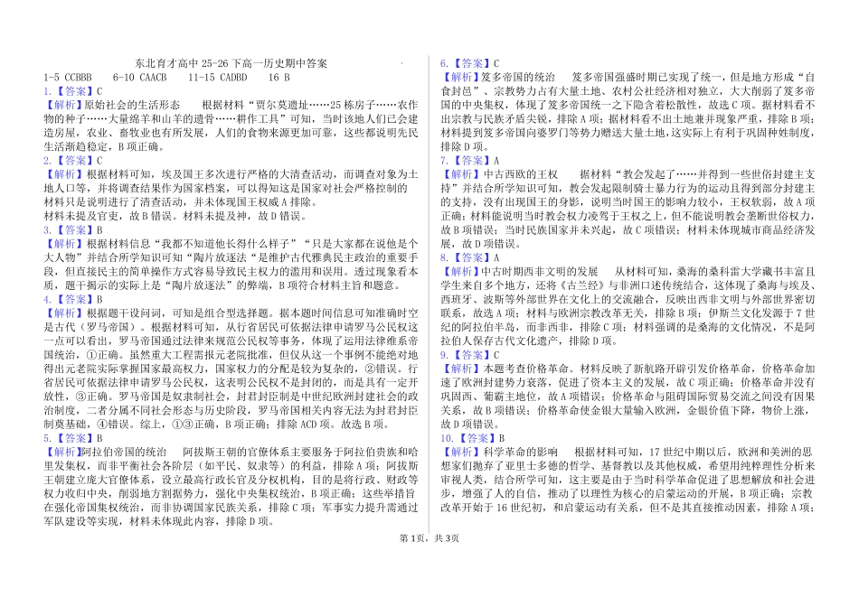 历史辽宁沈阳市东北育才学校2025-2026学年度下学期高一年级期中考试(5.7-5.9)(1).pdf_第1页