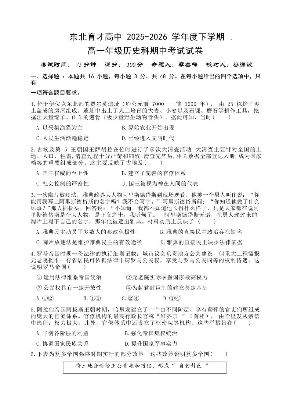 历史辽宁沈阳市东北育才学校2025-2026学年度下学期高一年级期中考试(5.7-5.9).docx_第1页