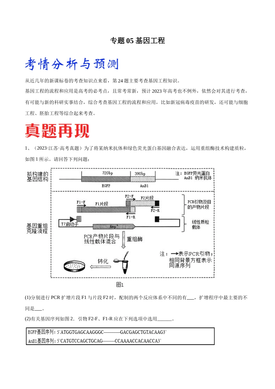 专题05 基因工程(江苏卷)(解析版).docx_第1页