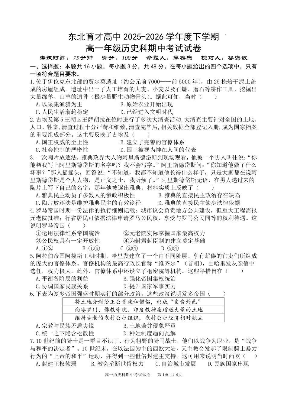 历史辽宁沈阳市东北育才学校2025-2026学年度下学期高一年级期中考试(5.7-5.9).pdf_第1页