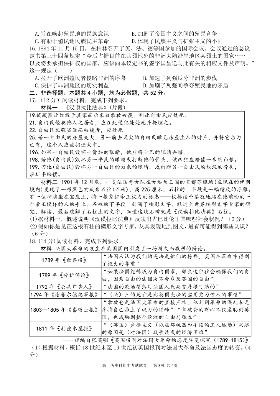 历史辽宁沈阳市东北育才学校2025-2026学年度下学期高一年级期中考试(5.7-5.9).pdf_第3页