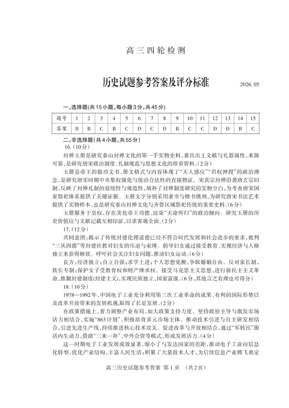 历史山东泰安市2026届高三年级下学期四轮检测(泰安高三四模)(5.18-5.19)(1).pdf_第1页