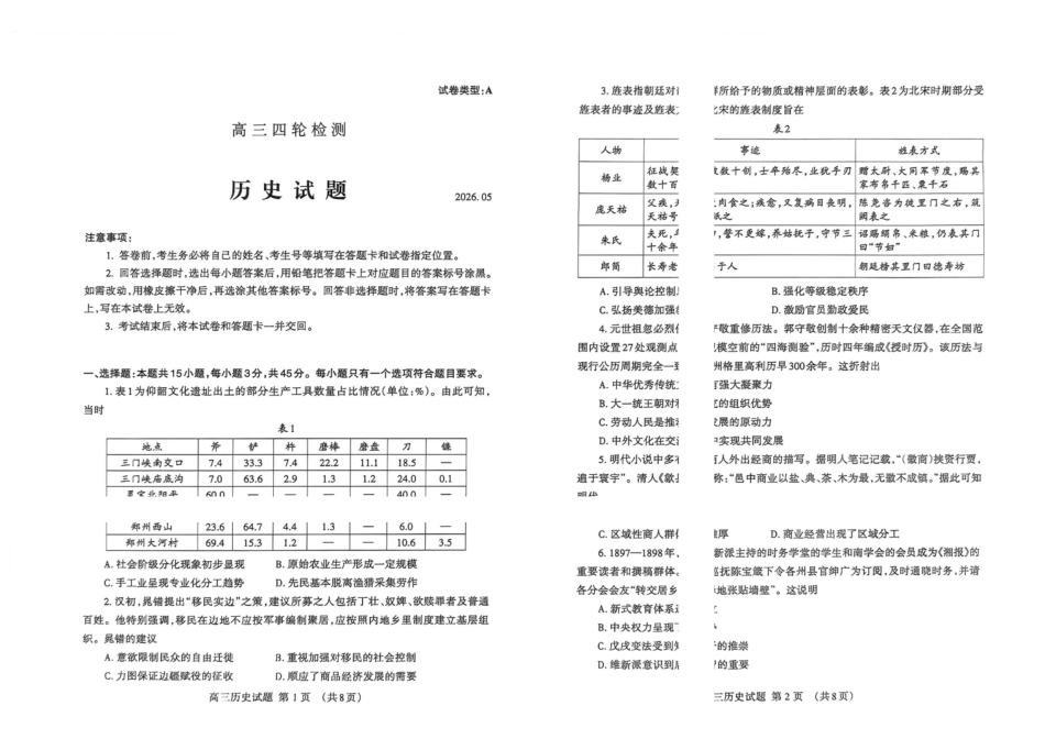 历史山东泰安市2026届高三年级下学期四轮检测(泰安高三四模)(5.18-5.19).pdf_第1页