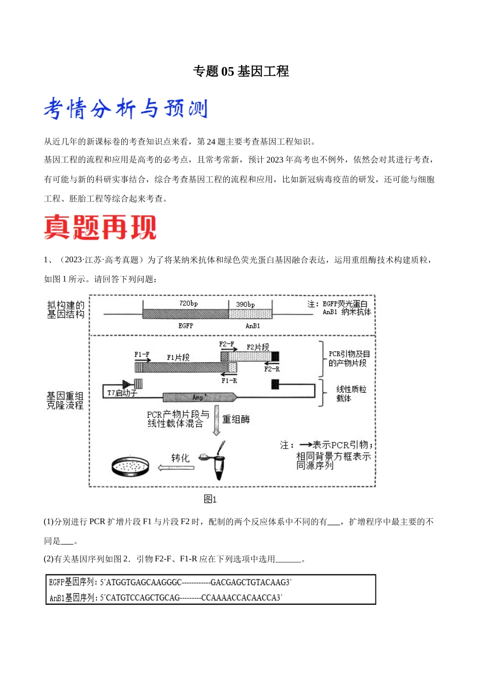 专题05 基因工程（江苏卷）（原卷版）.docx_第1页