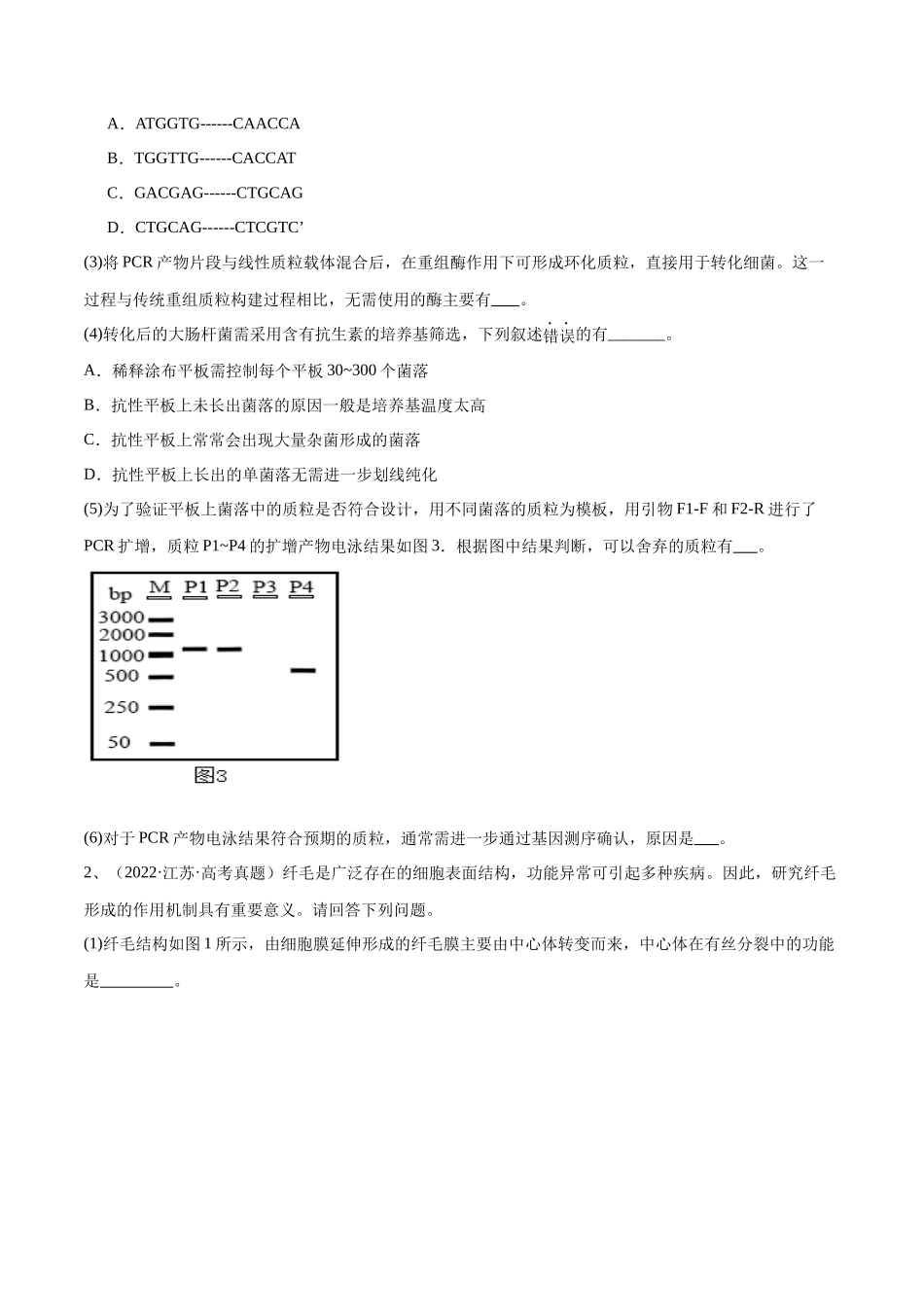 专题05 基因工程（江苏卷）（原卷版）.docx_第2页