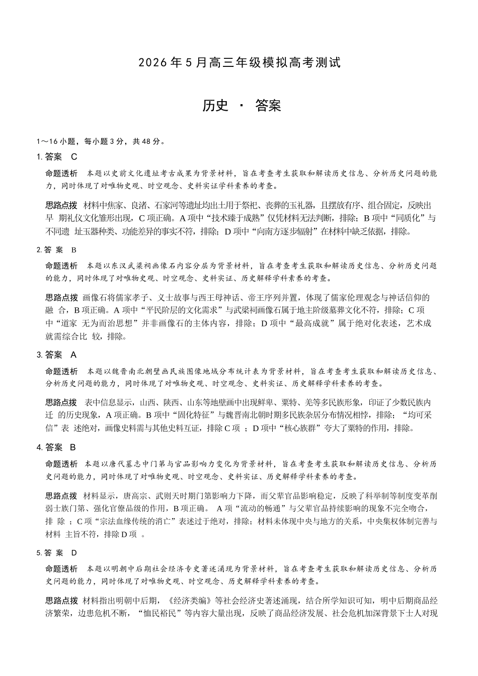 历史山西晋中市()2026年(届)5月高三年级模拟高考测试(晋中高三三模)(5.7-5.9)(1).docx_第1页