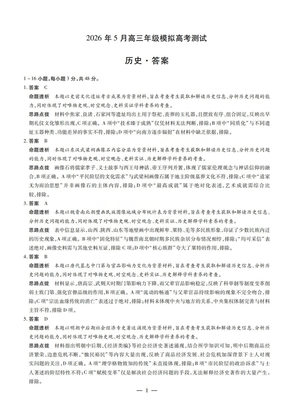 历史山西晋中市()2026年(届)5月高三年级模拟高考测试(晋中高三三模)(5.7-5.9)(1).pdf_第1页