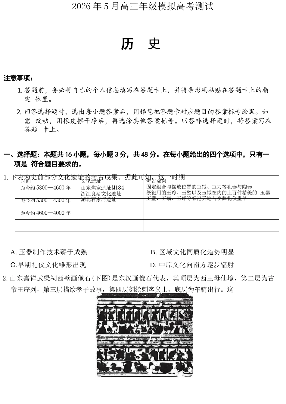 历史山西晋中市()2026年(届)5月高三年级模拟高考测试(晋中高三三模)(5.7-5.9).docx_第1页
