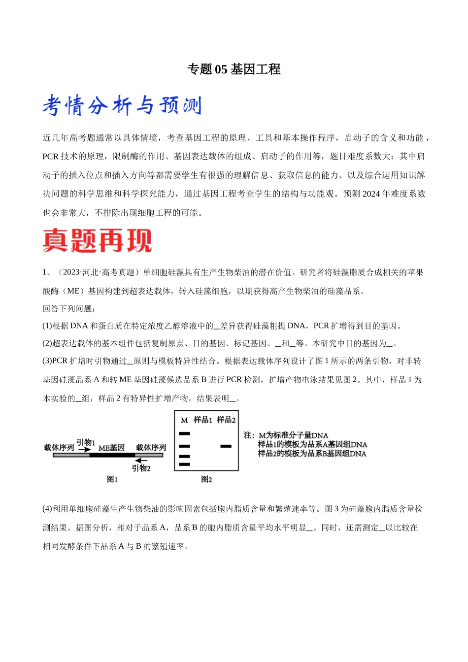 专题05 基因工程(新高考通用)(解析版).docx_第1页